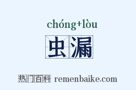 虫漏是什么意思的图片